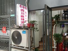 -四川老牛麻辣烫(北门桥店)