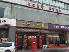 门面-并州大牌档之醉轻尘