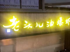 门面-老头儿油爆虾·知味杭州(爱琴海购物中心)