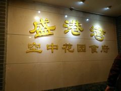 -盛港湾海鲜食府(黄沙店)