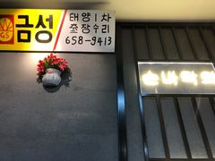 门面-·缸桶屋·韩式牛肋条自助烤肉(西湖D11店)