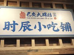 门面-长安大牌档之西安博物院文化餐厅(中贸店)