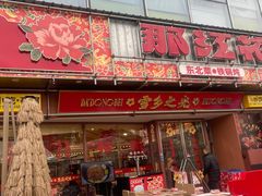 -那红花·东北菜铁锅炖(仙林金鹰店)