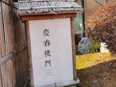 -庆春朴门(前滩太古里店)