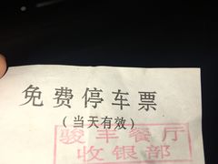 -骏丰酒楼(黄编店)