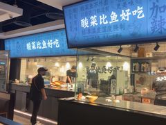 -太二酸菜鱼(财富购物中心店)