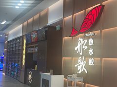 -船歌·鱼水饺青岛菜(金狮广场店)