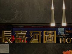 -长嘉·河图火锅(长嘉汇江景旗舰店)