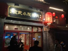 门面-宣武小院涮肉(前门店)