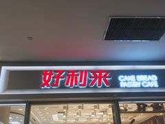 门面-好利来(熙地港店)