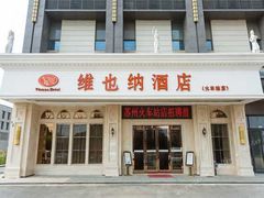 -维也纳国际酒店·江苏苏州火车站北广场店