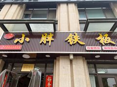 -小胖铁板烧