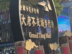 -大唐不夜城