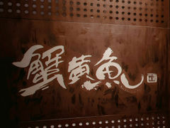 -蟹黄鱼·海派深夜面馆(巨鹿路店)