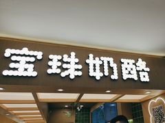 -宝珠奶酪(北京国瑞城购物中心店)
