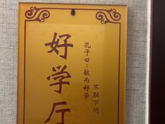 -箪食巷私房菜馆·鲁菜(玉函路店)
