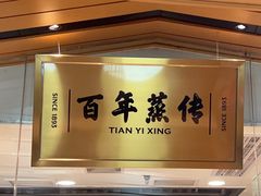 -天怡興·百年蒸饺(中心书城店)