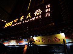 -四季民福烤鸭店(王府井东安门店)