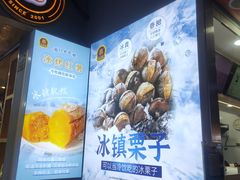 -鑫栗王(庙前街总店)