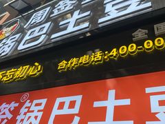 -周签签锅巴土豆(建设路总店)