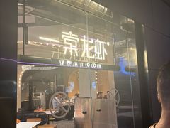 -一棠龙虾•王牌虾球(恒隆广场店)