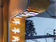-马三洋芋片(兰州总店)