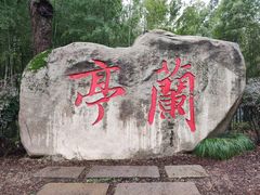 -兰亭风景区