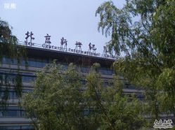 -北京新世纪儿童医院