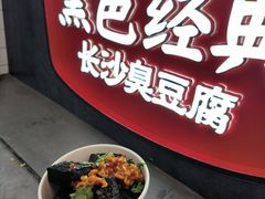 -黑色经典臭豆腐·湖南特产(坡子街店)