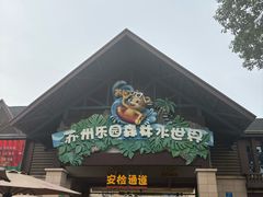 -苏州乐园森林水世界