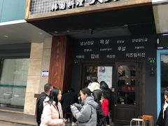 门面-韩国料理大力士(屏风街店)