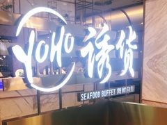 -诱货海鲜自助火锅(爱琴海购物公园东百店)