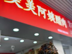 -美美阿姨醋肉(县后路店)