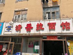 -成娟清香拉面馆(鲁迅路)