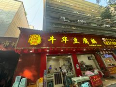 -代四孃牛华豆腐脑美味小食(总店)