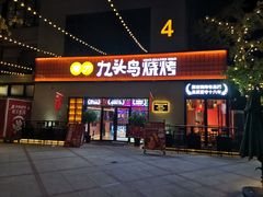 -唐力九头鸟烧烤·罗田吊锅(西云楼店)