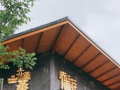 门面-赤面仔(麓湖美食岛店)