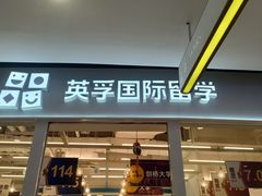 -英孚教育青少儿英语(长宁来福士中心)