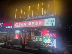 -渔家风味·鲅鱼水饺·央视展播·海鲜天津菜(开发区店)