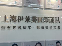 -上海伊莱美医疗美容医院