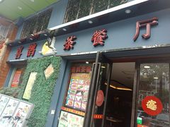 门面-喜鹊茶点.啫煲(车陂店)