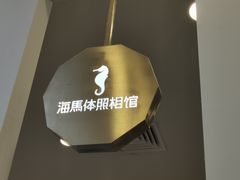 -海马体照相馆(广州新世界云门New park店)