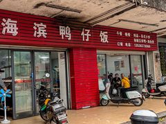 -海滨鸭仔饭(海宁店)