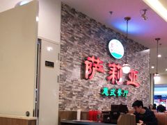 大堂-萨莉亚意式餐厅(彩悦城店)