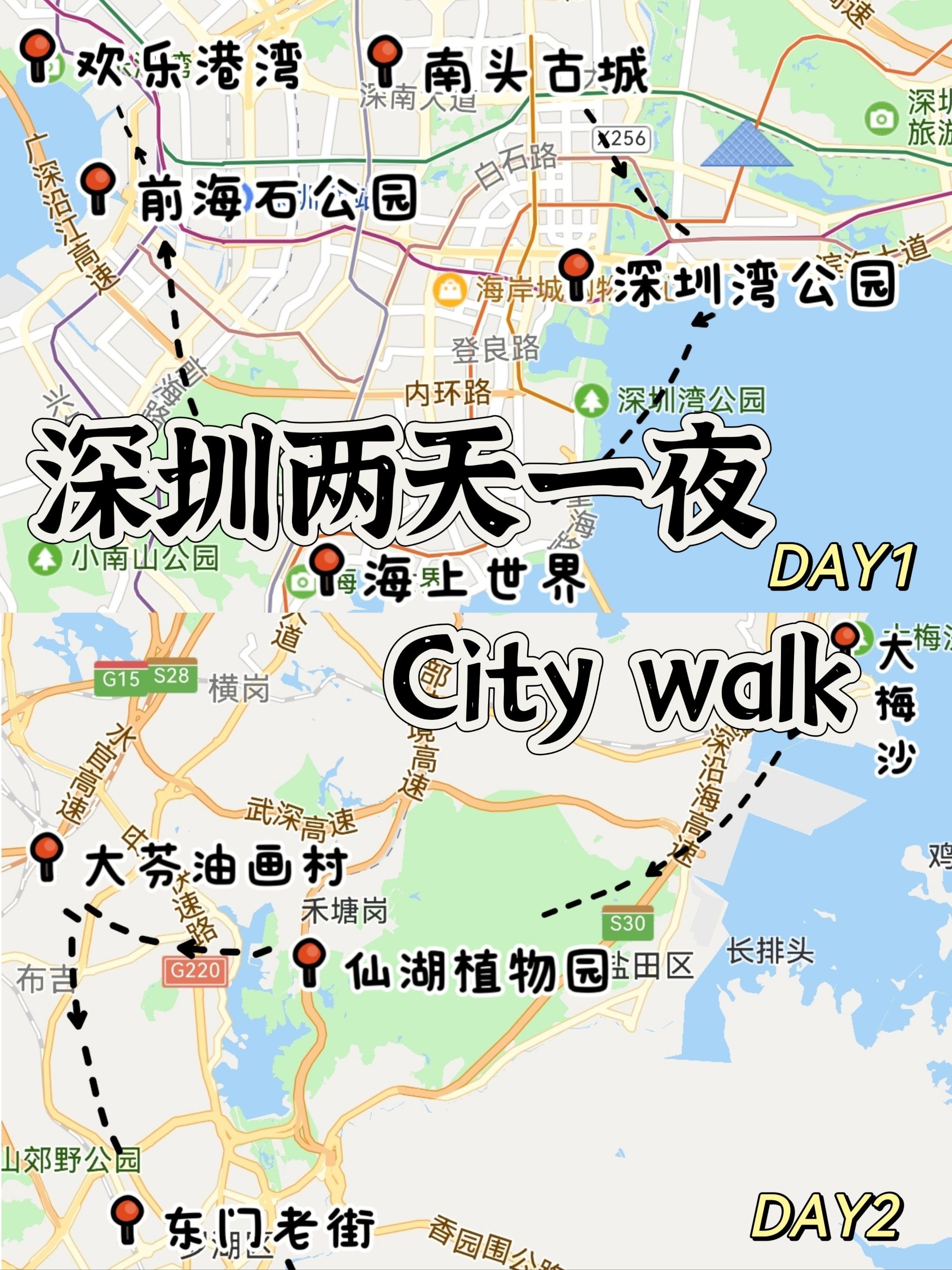🌈深圳2日游路线推荐:
day1:
南头古城→深圳湾公园→海上世界