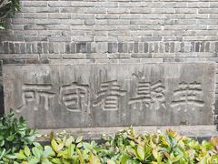 -叶县县衙博物馆景区