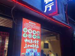-景秀餐厅(南锣鼓巷店)