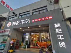 门面-林记潮牛·牛肉火锅(上马墩店)