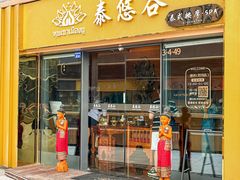 -泰悠谷养生SPA(世茂商业街店)
