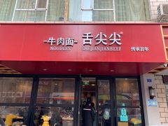门面-舌尖尖牛肉面(甘南路店)